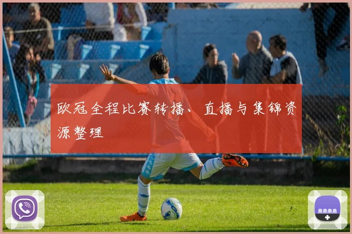 欧冠全程比赛转播、直播与集锦资源整理
