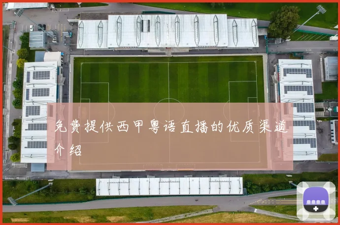 免费提供西甲粤语直播的优质渠道介绍