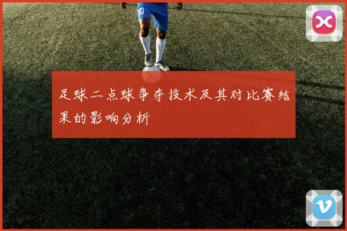 足球二点球争夺技术及其对比赛结果的影响分析