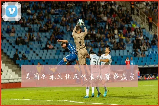 美国冬泳文化及代表性赛事盘点