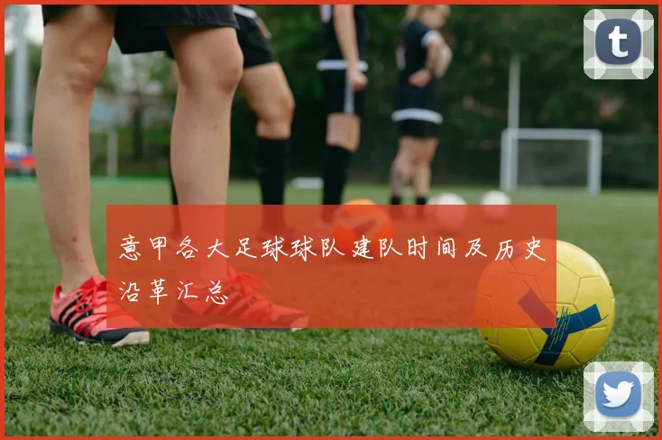 意甲各大足球球队建队时间及历史沿革汇总