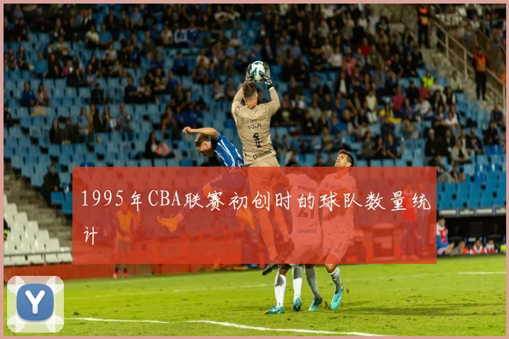 1995年CBA联赛初创时的球队数量统计
