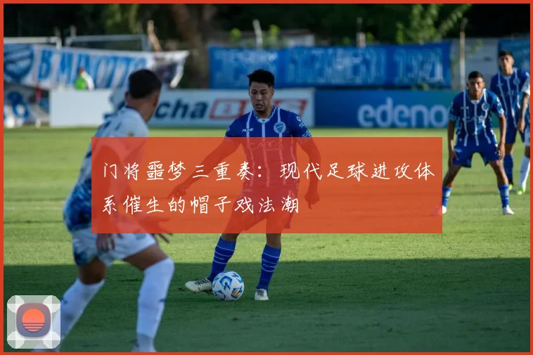 门将噩梦三重奏：现代足球进攻体系催生的帽子戏法潮