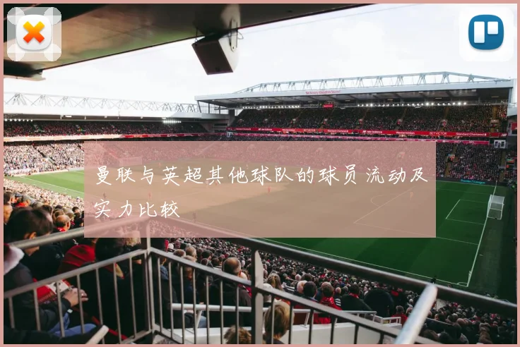 曼联与英超其他球队的球员流动及实力比较