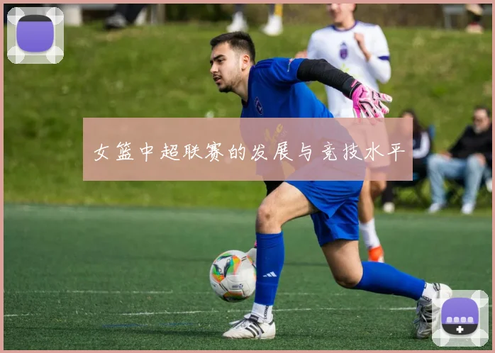 女篮中超联赛的发展与竞技水平
