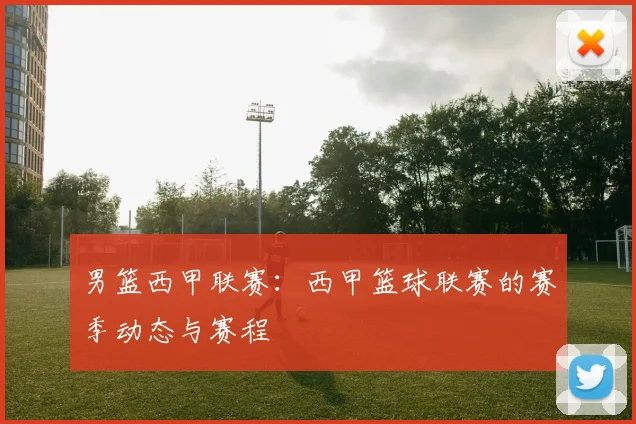 男篮西甲联赛:西甲篮球联赛的赛季动态与赛程