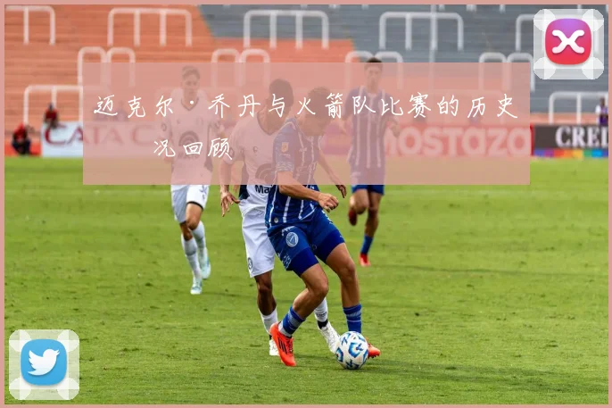 迈克尔·乔丹与火箭队比赛的历史实况回顾