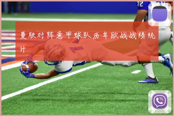 曼联对阵意甲球队历年欧战战绩统计