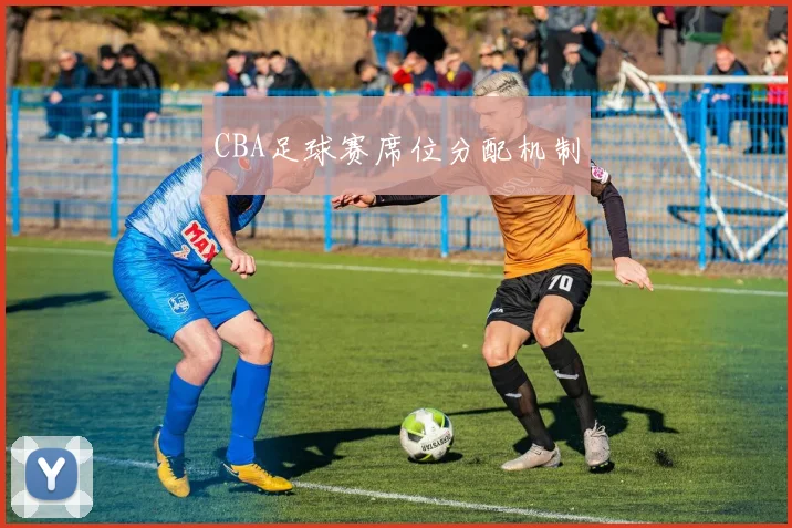 CBA足球赛席位分配机制